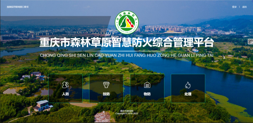 重慶市森林草原智慧防火平臺(tái)—智慧森林防火