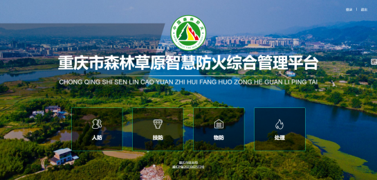重慶上線森林草原智慧防火綜合管理平臺(tái)，7000多萬畝林地實(shí)現(xiàn)智管
