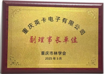 【喜訊】重慶英卡電子榮膺重慶市林學(xué)會(huì)副理事長單位！